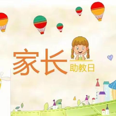 翰城幼儿园中一班家长助教日（第二期）