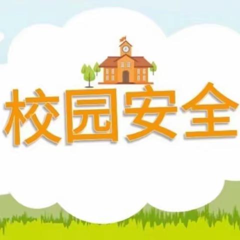 开学在即 安全先行——将乐县白莲学校开展2023年秋季开学前校园安全隐患排查工作