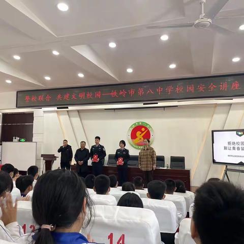 警校联合，共建文明校园——铁岭市第八中学校园安全讲座