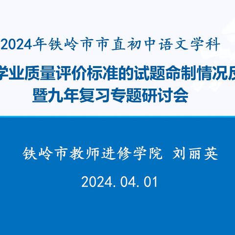 跬步积行勤耕耘 未雨绸缪备中考——2024年铁岭市市直初中语文学科基于学业质量评价标准的试题命制情况反馈暨九年复习专题研讨会