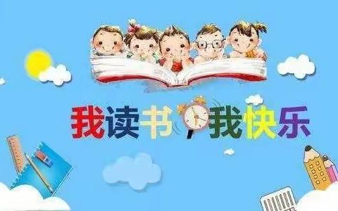 【书香校园】让阅读点亮梦想——吊街幼儿园阅读打卡活动倡议书