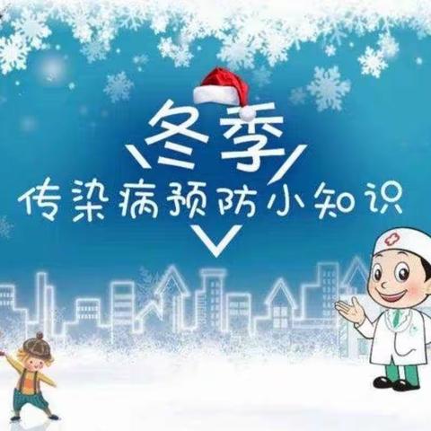 冬季传染病，预防我先行——吊街幼儿园冬季传染病预防知识宣传