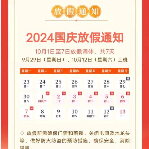 表灵幼儿园2024年国庆放假通知及温馨提示