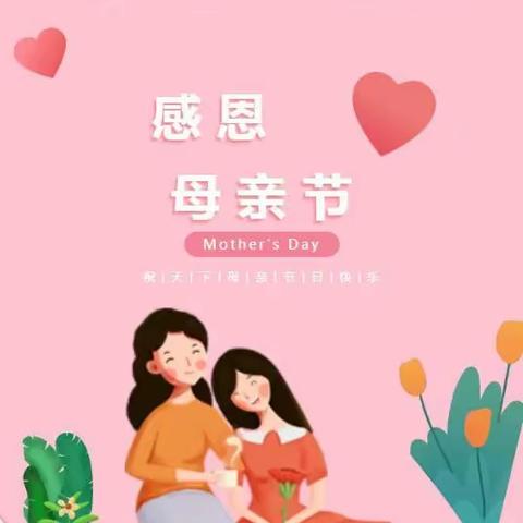 “芬芳感恩季 浓情颂母爱”——乌兰察布市直属幼儿园大五班母亲节主题活动