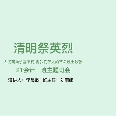 清明追思 缅怀先烈——21会计1主题班会