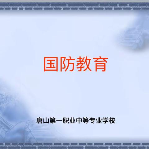 走进新时代 建设新国防——21会计1主题班会