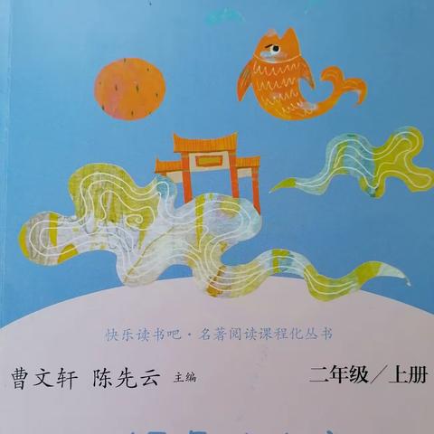 【童心·悦读】西关小学二年级整书阅读活动成果展（第一期）