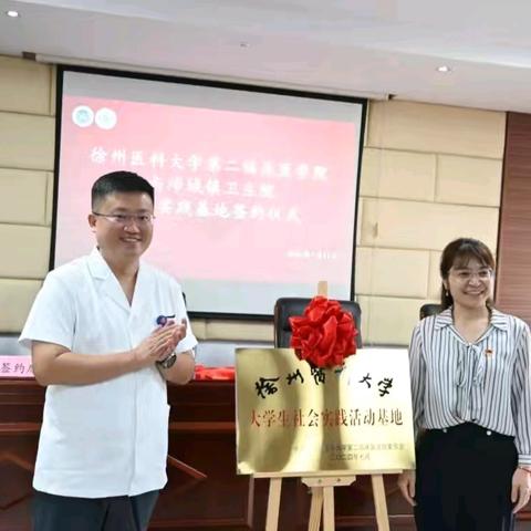 沛城镇卫生院与徐州医科大学第二临床医学院共建大学生社会实践活动基地