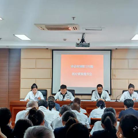 沛城镇卫生院召开医疗质量提升专题会，多措并举保障医疗安全与服务质量