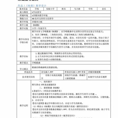 信息技术2.0微能力A8 小学音乐《咏鹅》技术支持的方法指导案例