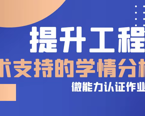 信息技术提升工程2.0能力点认证作业攻略之A1技术支持的学情分析