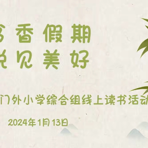 书香假期，悦见美好——东门外小学综合教研组线上读书交流活动（三）