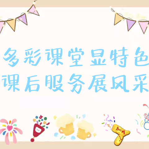 “多彩课堂显特色，课后服务展风采”——记东门外小学课后服务特色课程