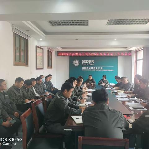 西华公司召开2023年高考保电专题部署会