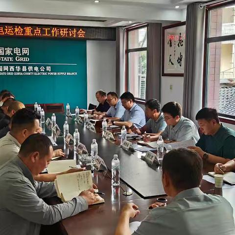 市公司配网部到西华公司组织召开配电运检重点工作现场会