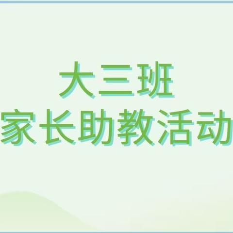 银川市兴庆区第十九幼儿园大三班家长助教活动食育课程——《中国美食拉面》