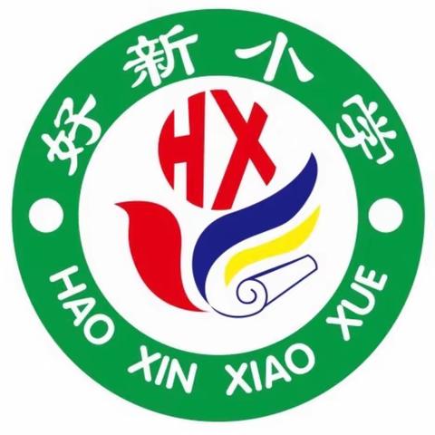 “三好三快”养习惯 实践赋能锻思维 ﻿——宁姜蒙古族乡好新学校小学部暑期“三好三快”系列活动