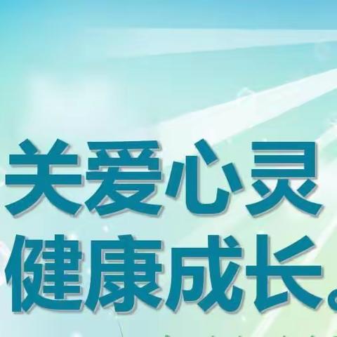 【渤海一小五年二班】关爱心灵，健康成长——学生心理健康教育主题班会