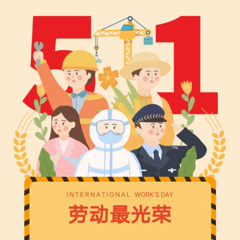 新圩镇南胜小学“五一”劳动节放假通知及安全提醒