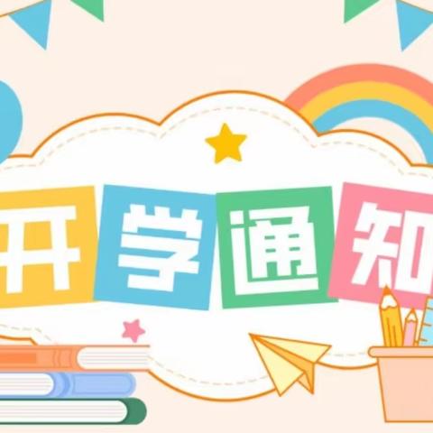 乌兰欢乐幼儿园开学通知及温馨提示