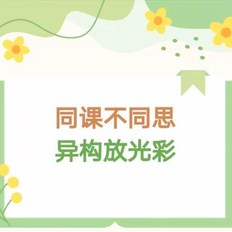 同课不同思   异构放光彩——开封市晋安小学三年级语文组教研活动