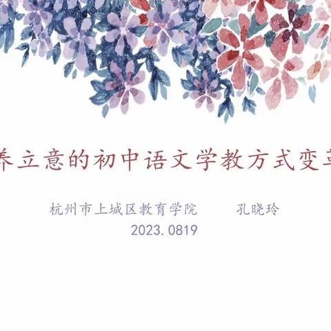 遇见美好，心之所向——2023年东阳市初中语文90学时培训