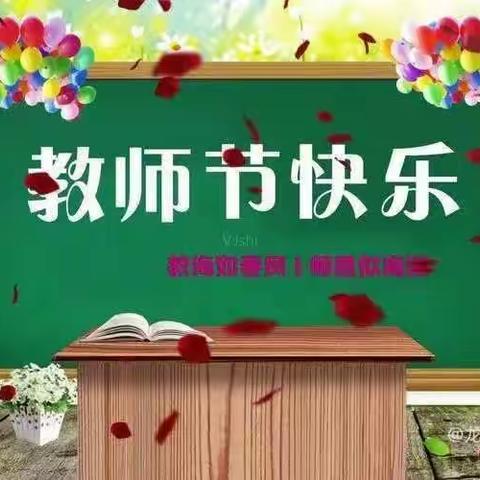 师者如光 照亮人生 ——涅阳二小主题教育活动