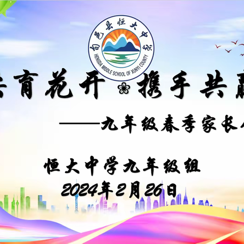 同心共育花开  携手共赢中考——2024年九年级春季家长会