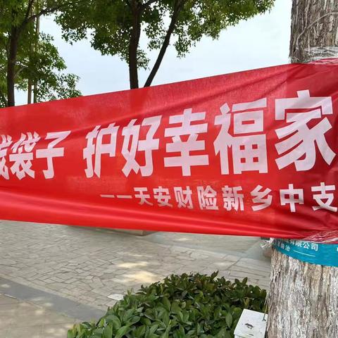 守住钱袋子.护好幸福家 天安财险新乡中心支公司积极开展防范非法集资活动