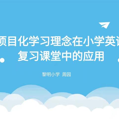 基于核心素养的单元整体教学评一体化——项目化学习理念在小学英语复习课堂中的应用