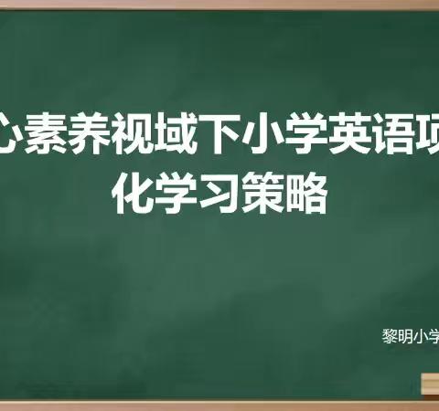 核心素养视域下小学英语项目化学习策略