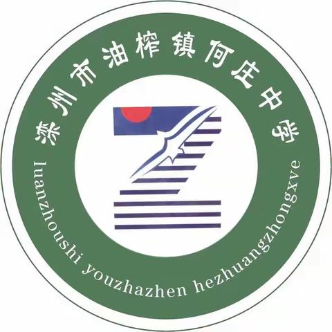 新学期 新希望 新征程——滦州市油榨镇何庄中学开学典礼