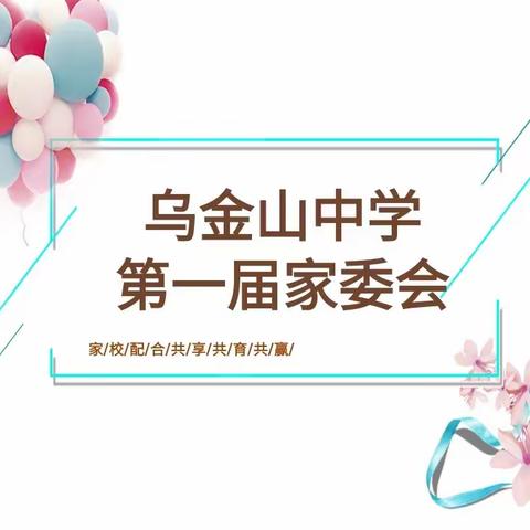 乌金山中学首届家委会成立——以爱之名，开启一场家与校双向奔赴的旅程