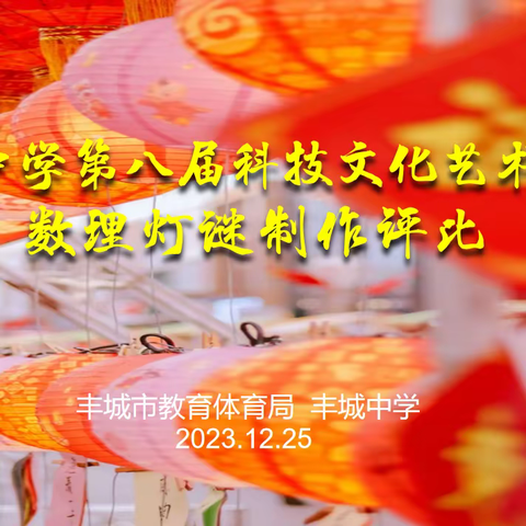数理之灯，星光璀璨--记丰城中学第八届科技文化节之数理灯谜制作评比