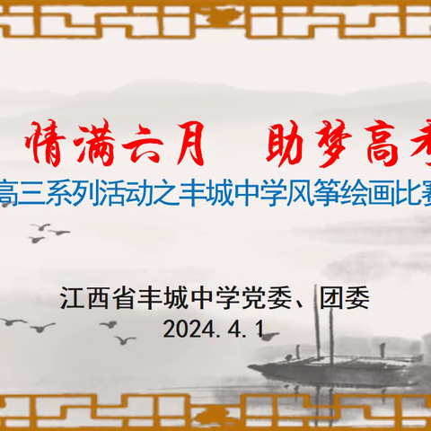 绘出“风”彩  “筝”翅高飞 ——丰城中学助梦高考之风筝绘画比赛