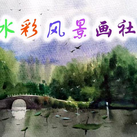 色彩华丽  明快透亮——丰城中学水彩风景画社学期末总结