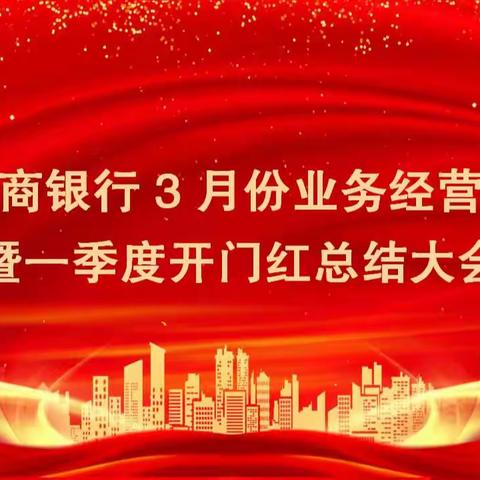 新野农商银行组织召开3月份业务经营分析会暨一季度开门红总结大会