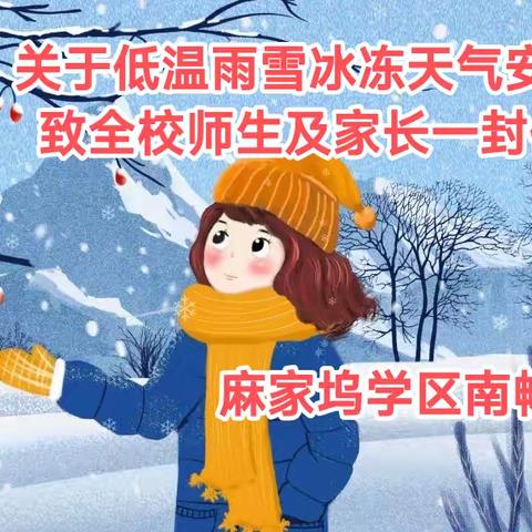 关于低温雨雪冰冻天气安全致全校师生及家长一封信