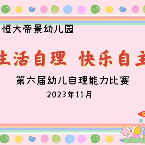 “生活自理，快乐自主”——巢湖市恒大帝景幼儿园第六届幼儿自理能力比赛纪实