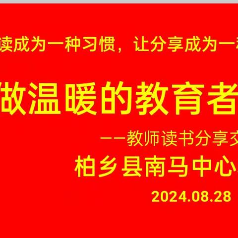 做温暖的教育者——柏乡县南马中心小学教师读书分享交流会