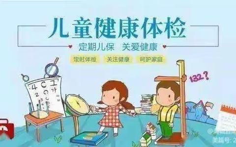 蒲城县南小幼儿园【健康体检 快乐成长】 秋季体检活动美篇