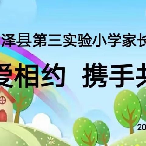 关爱学生幸福成长‖以爱相约  携手共育——鸡泽县第三实验小学家长会纪实