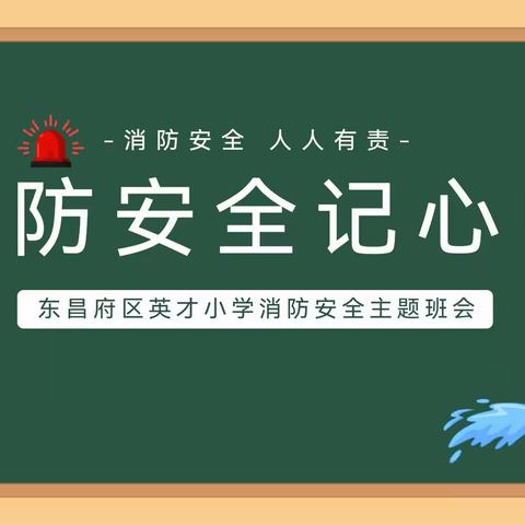 【全环境立德树人】消防安全记心间--四年级消防主题班会