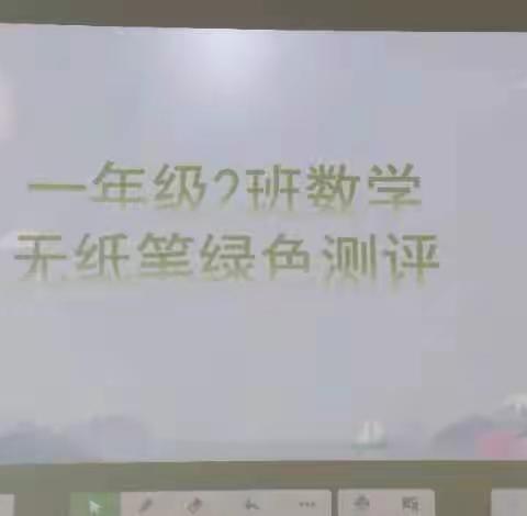 寓学于乐，欢乐闯关——第五小学一年级数学无纸化测评活动