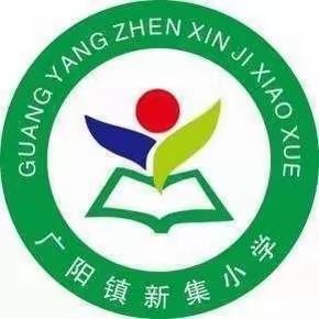 “双减”背景下一一            落实“双减”政策  提升课堂质量一一新集小学在行动