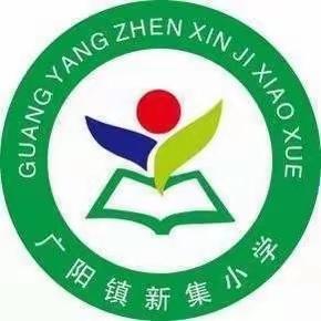 “双减”背景下一一新集小学 落实“双减”政策 共筑“五育”之花
