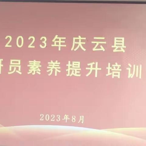 学思践悟  蓄力起航——2023年庆云县教研员素养提升培训会第六天纪实