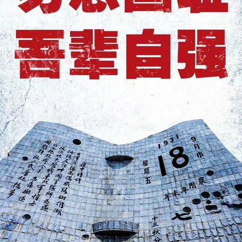 铭记历史，兴我中华—博兴县第三小学“铭记历史 兴我中华”主题纪念活动纪实