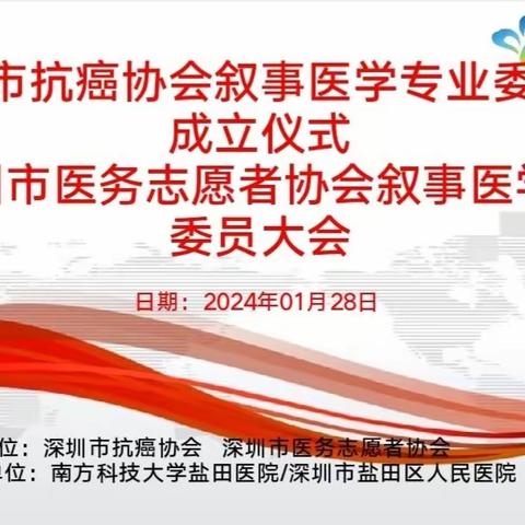 深圳市抗癌协会叙事医学专业委员会成立仪式暨深圳市医务志愿者协会叙事医学分会委员大会圆满成功！