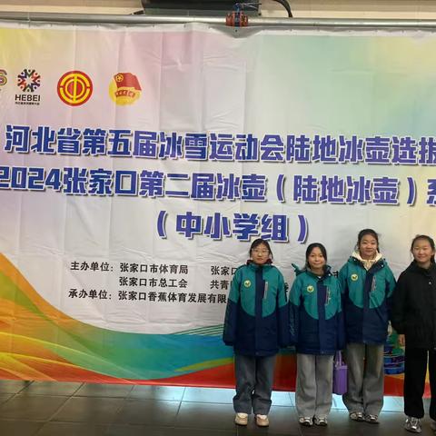 相约冰雪 激情冰壶一永丰堡小学在张家口市第二届冰雪运动会冰壶比赛获得佳绩